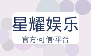 星耀娱乐 配图